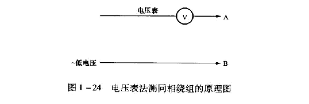 電壓表法測(cè)同相繞組的原理圖 電壓表法測(cè)同相繞組的原理圖